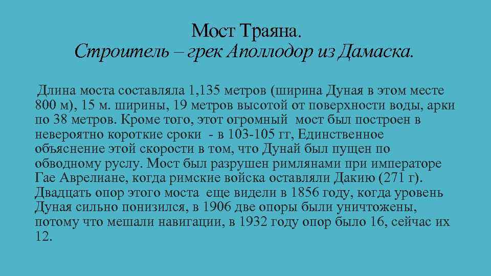  Мост Траяна. Строитель – грек Аполлодор из Дамаска. Длина моста составляла 1, 135