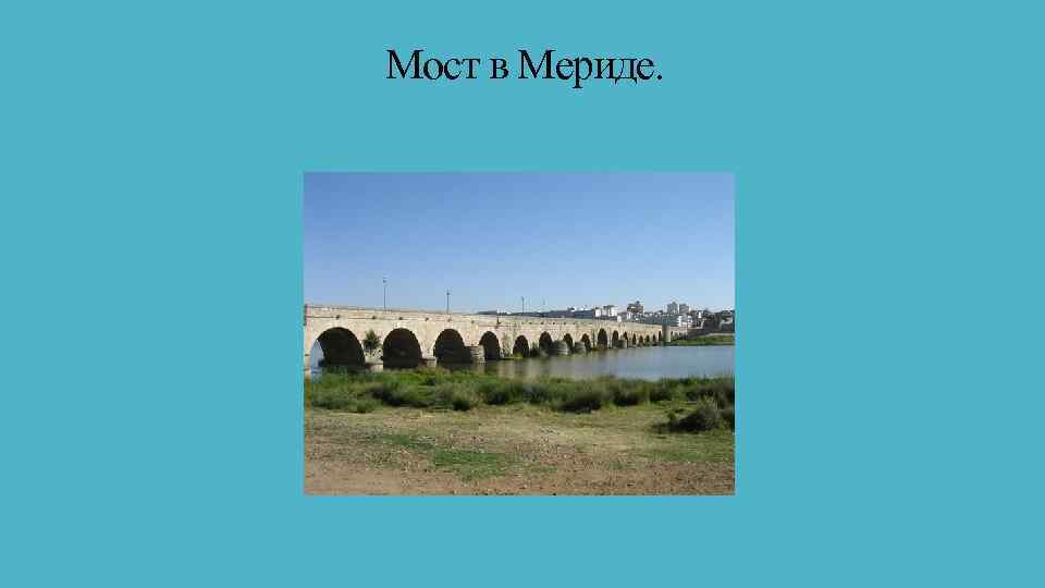  Мост в Мериде. 
