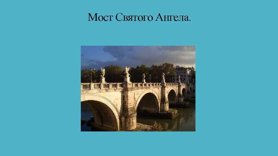  Мост Святого Ангела. 