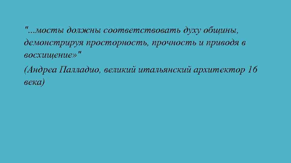 ". . . мосты должны соответствовать духу общины, демонстрируя просторность, прочность и приводя в