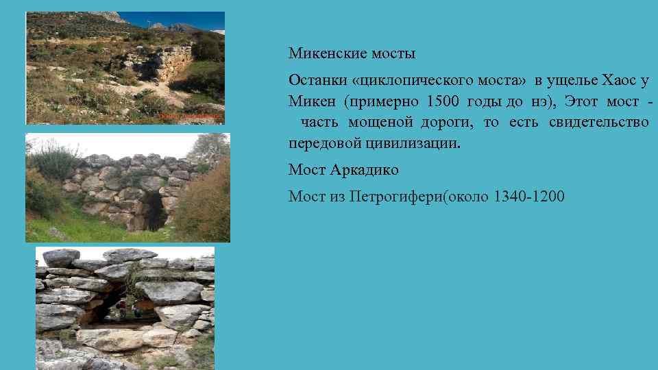 Микенские мосты Останки «циклопического моста» в ущелье Хаос у Микен (примерно 1500 годы до
