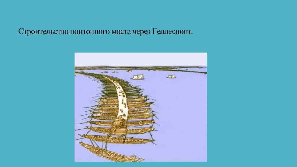 Строительство понтонного моста через Геллеспонт. 