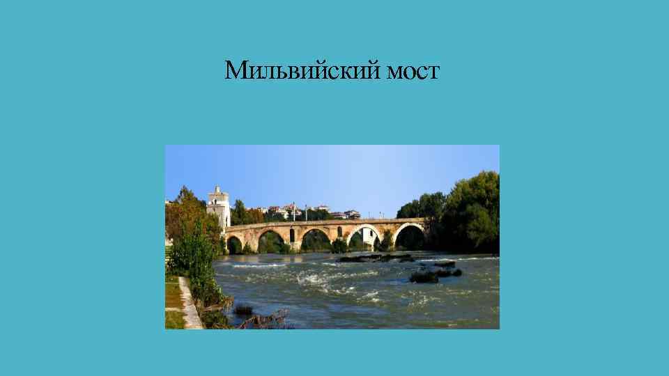 Мильвийский мост 
