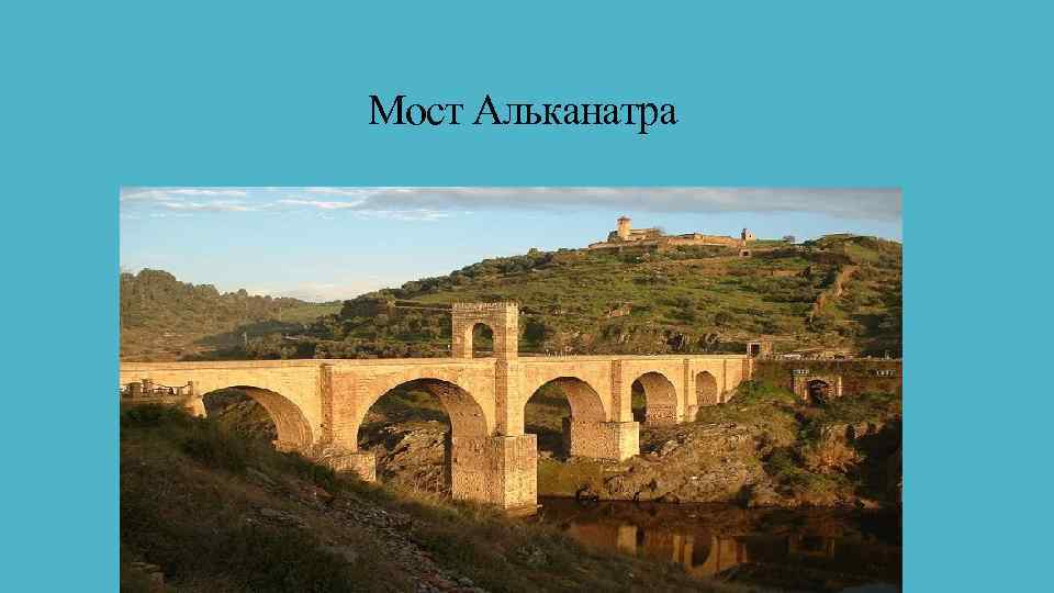 Мост Альканатра 
