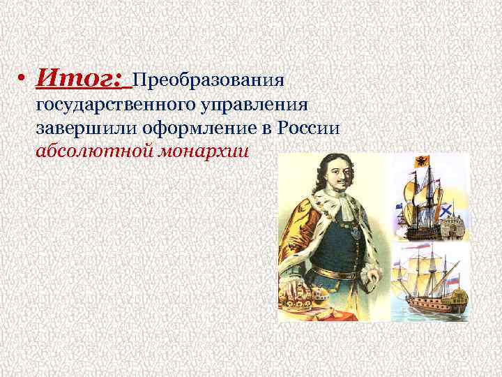 Управление петра 1 8 класс. Реформа государственного управления Петра 1 итоги. Результаты реформы управления Петра 1. Итоги управления Петра 1. Итоги реформ управления Петра 1.