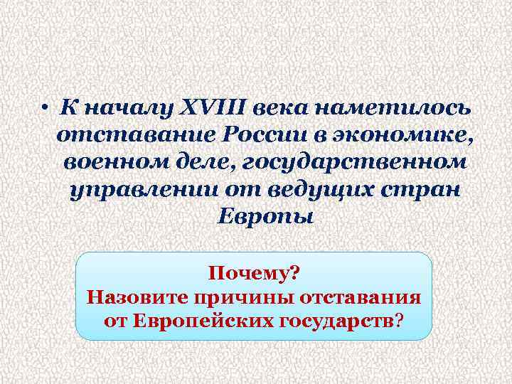  • К началу XVIII века наметилось отставание России в экономике, военном деле, государственном