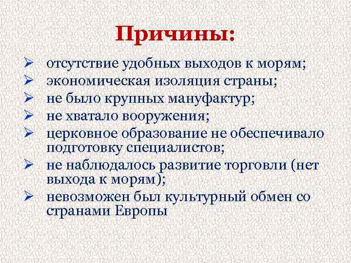 Причины: отсутствие удобных выходов к морям; экономическая изоляция страны; не было крупных мануфактур; не