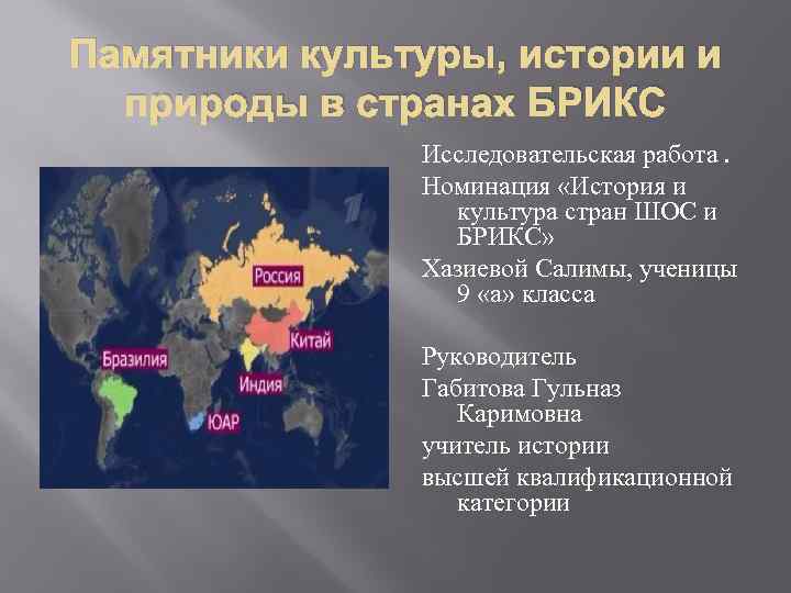 Памятники культуры, истории и природы в странах БРИКС Исследовательская работа. Номинация «История и культура