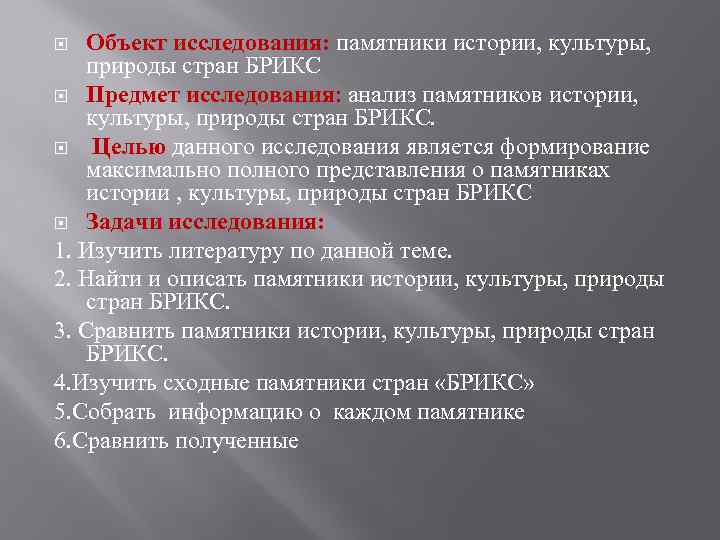 Объект исследования: памятники истории, культуры, природы стран БРИКС Предмет исследования: анализ памятников истории, культуры,