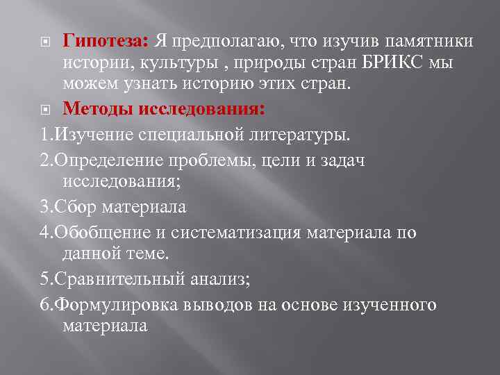 Гипотеза: Я предполагаю, что изучив памятники истории, культуры , природы стран БРИКС мы можем