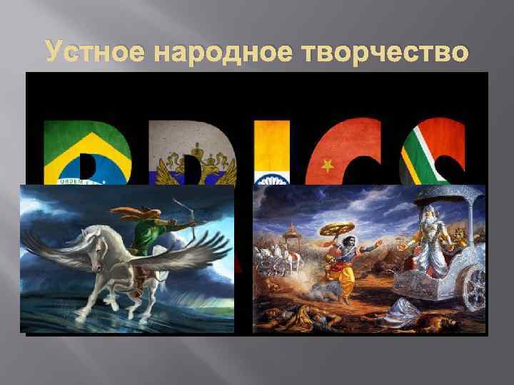 Устное народное творчество 