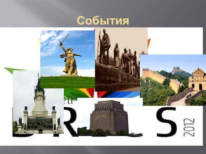 События 