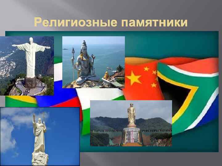 Религиозные памятники 