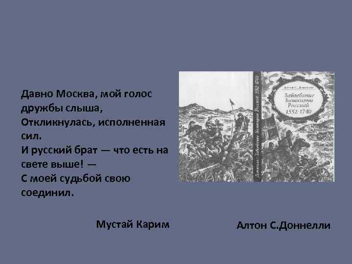 Давно Москва, мой голос дружбы слыша, Откликнулась, исполненная сил. И русский брат — что