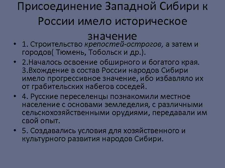 Присоединение Западной Сибири к России имело историческое значение • 1. Строительство крепостей-острогов, а затем