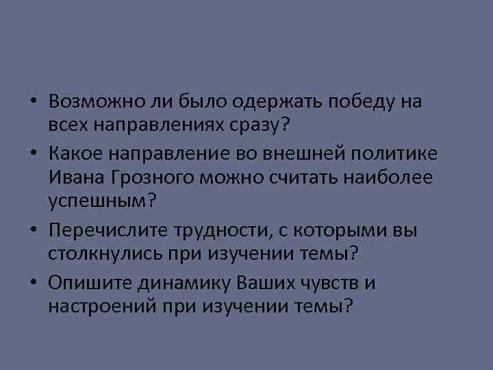  • Возможно ли было одержать победу на всех направлениях сразу? • Какое направление