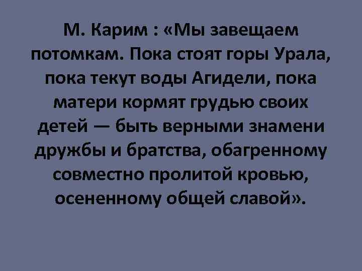 М. Карим : «Мы завещаем потомкам. Пока стоят горы Урала, пока текут воды Агидели,