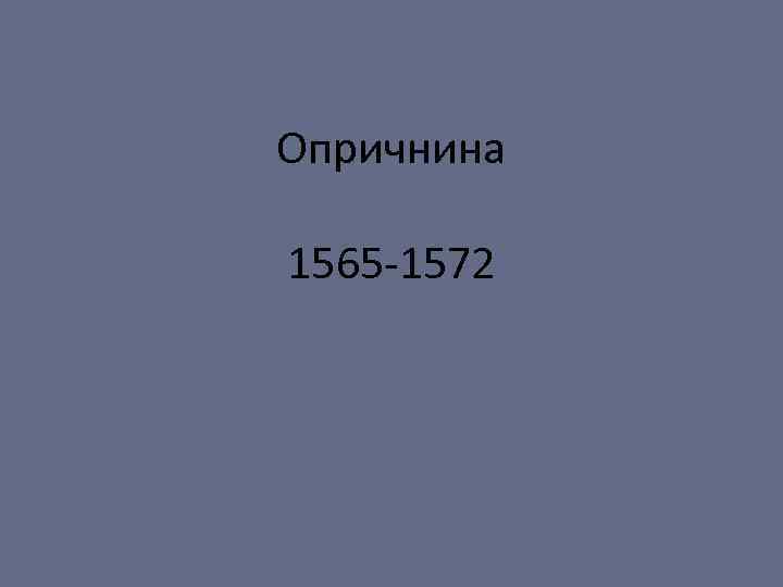 Опричнина 1565 -1572 