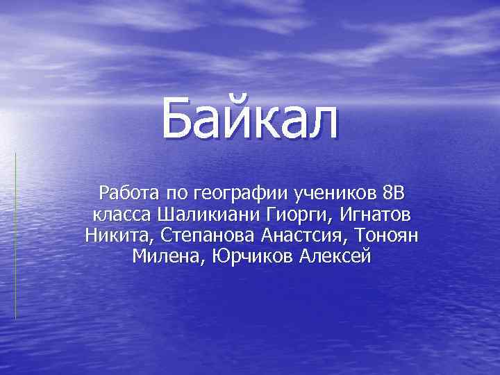 Байкал Работа по географии учеников 8 В класса Шаликиани Гиорги, Игнатов Никита, Степанова Анастсия,