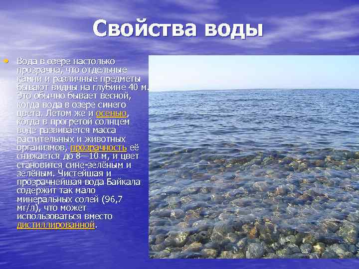 Свойства воды • Вода в озере настолько прозрачна, что отдельные камни и различные предметы