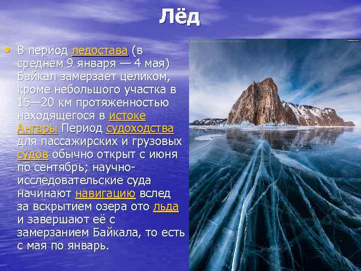 Лёд • В период ледостава (в среднем 9 января — 4 мая) Байкал замерзает