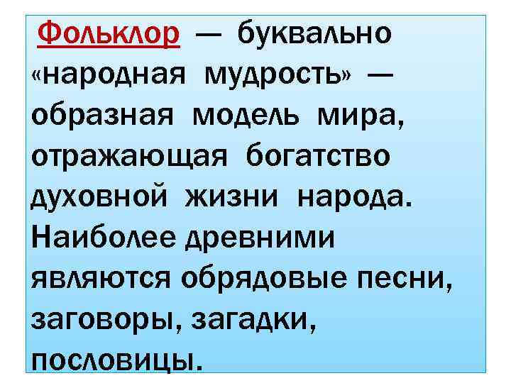  Фольклор — буквально «народная мудрость» — образная модель мира, отражающая богатство духовной жизни