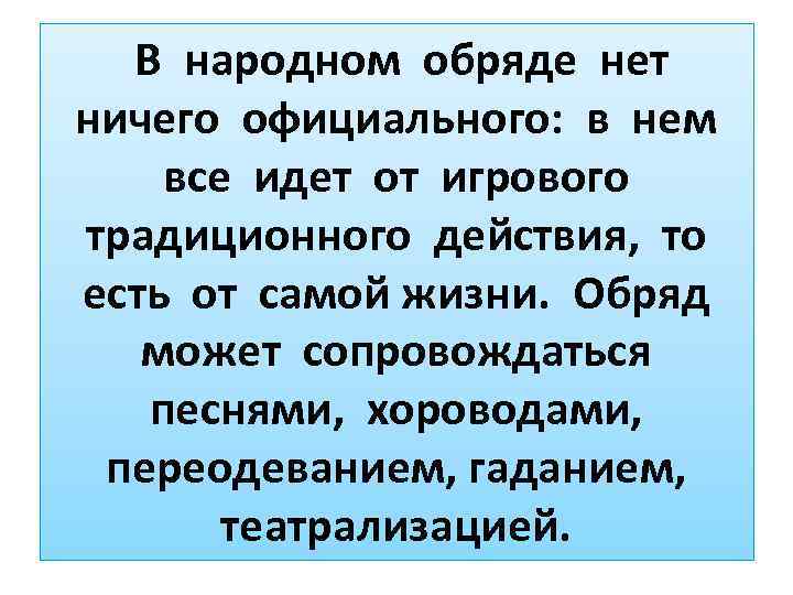  В народном обряде нет ничего официального: в нем все идет от игрового традиционного