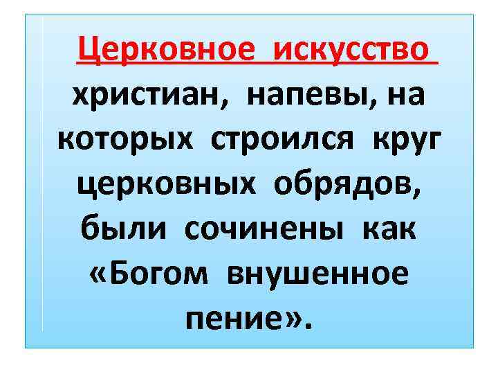  Церковное искусство христиан, напевы, на которых строился круг церковных обрядов, были сочинены как