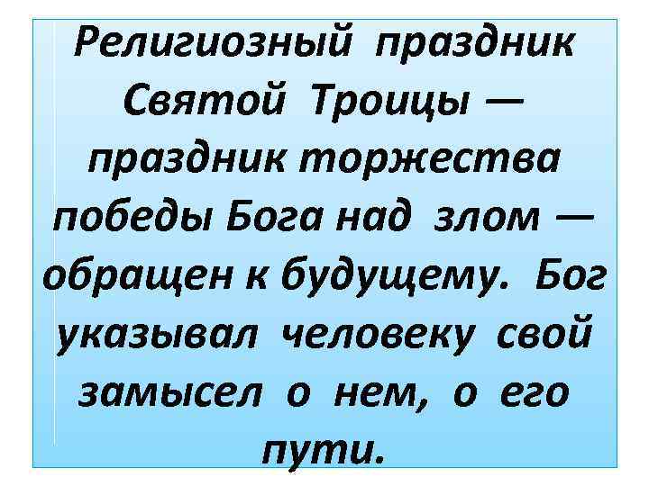 Религиозный праздник Святой Троицы — праздник торжества победы Бога над злом — обращен к