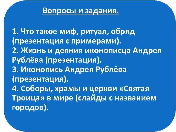  Вопросы и задания. 1. Что такое миф, ритуал, обряд (презентация с примерами). 2.