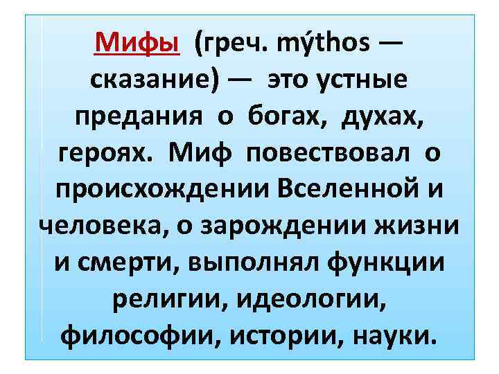 Мифы (греч. mýthos — сказание) — это устные предания о богах, духах, героях. Миф