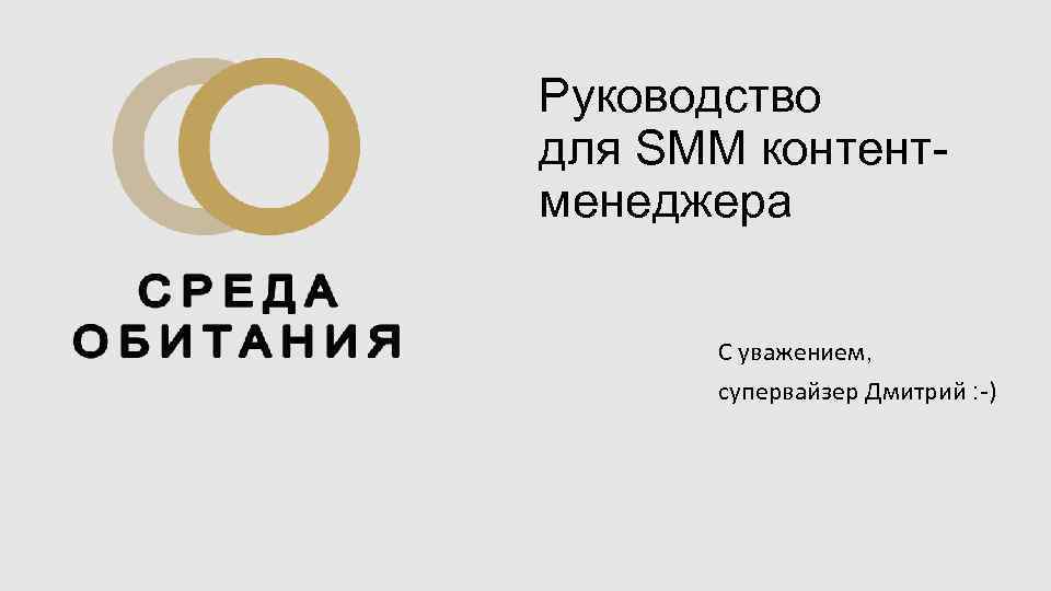 Руководство для SMM контентменеджера С уважением, супервайзер Дмитрий : -) 