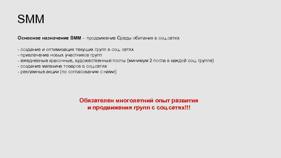SMM Основное назначение SMM - продвижение Среды обитания в соц. сетях - создание и