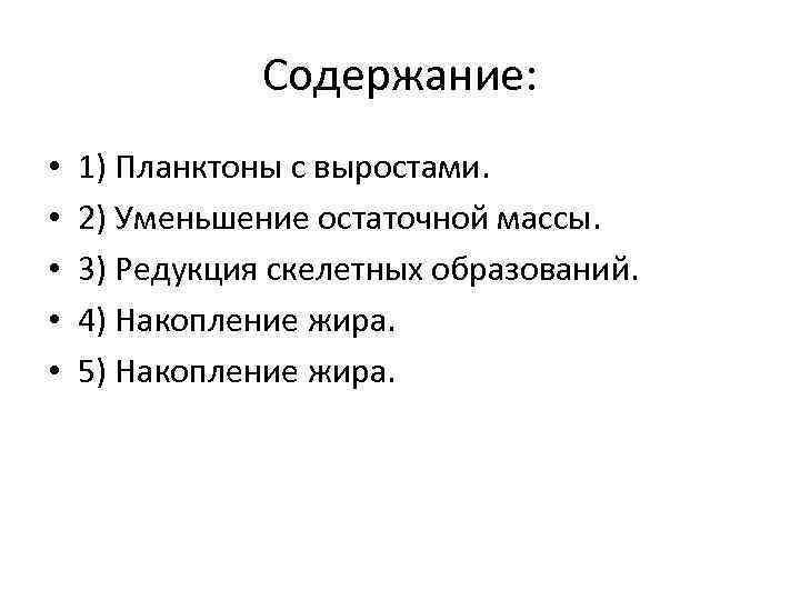 Содержание: • • • 1) Планктоны с выростами. 2) Уменьшение остаточной массы. 3) Редукция