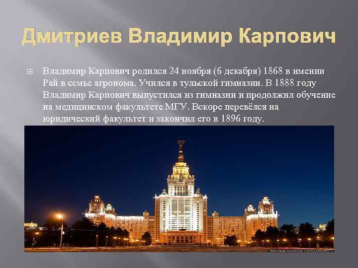 Дмитриев Владимир Карпович родился 24 ноября (6 декабря) 1868 в имении Рай в семье