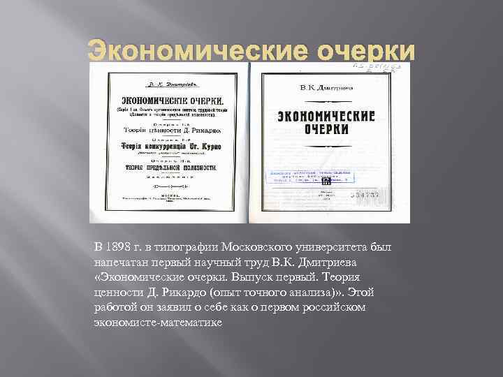 Экономические очерки В 1898 г. в типографии Московского университета был напечатан первый научный труд