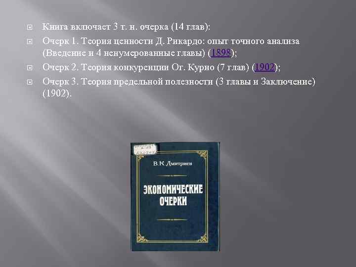  Книга включает 3 т. н. очерка (14 глав): Очерк 1. Теория ценности Д.