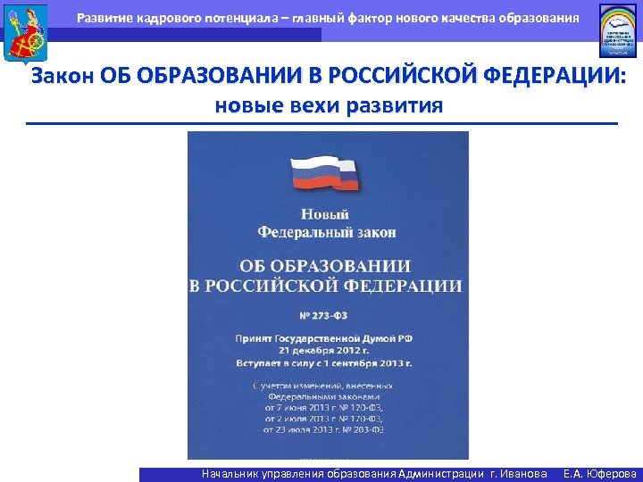 Развитие кадрового потенциала – главный фактор нового качества образования Закон ОБ ОБРАЗОВАНИИ В РОССИЙСКОЙ