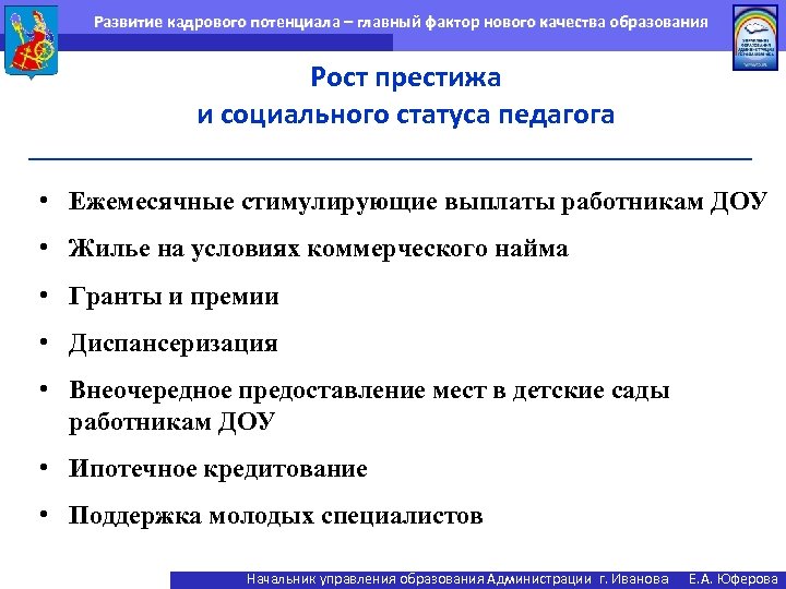 Развитие кадрового потенциала – главный фактор нового качества образования Рост престижа и социального статуса