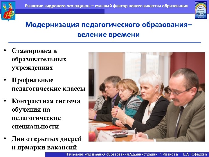 Развитие кадрового потенциала – главный фактор нового качества образования Модернизация педагогического образования– веление времени