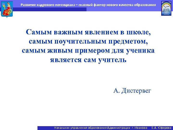 Развитие кадрового потенциала – главный фактор нового качества образования Самым важным явлением в школе,