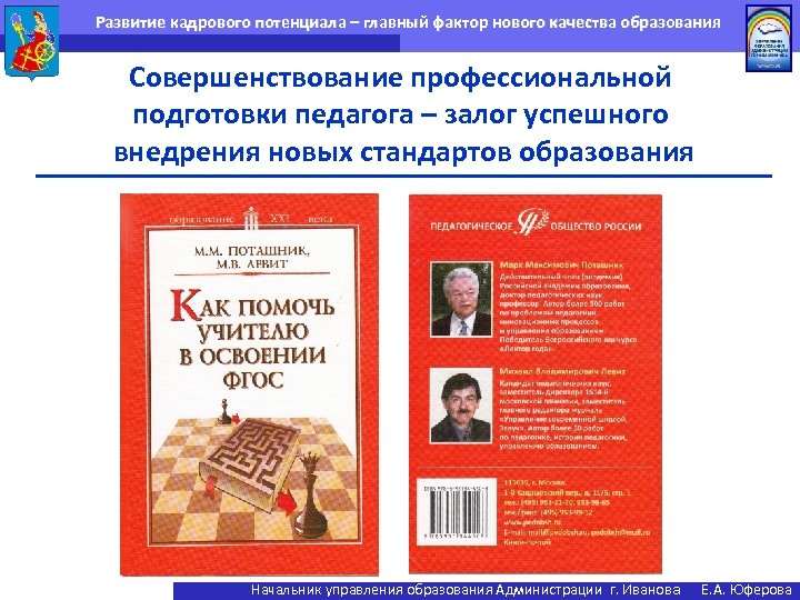 Развитие кадрового потенциала – главный фактор нового качества образования Совершенствование профессиональной подготовки педагога –