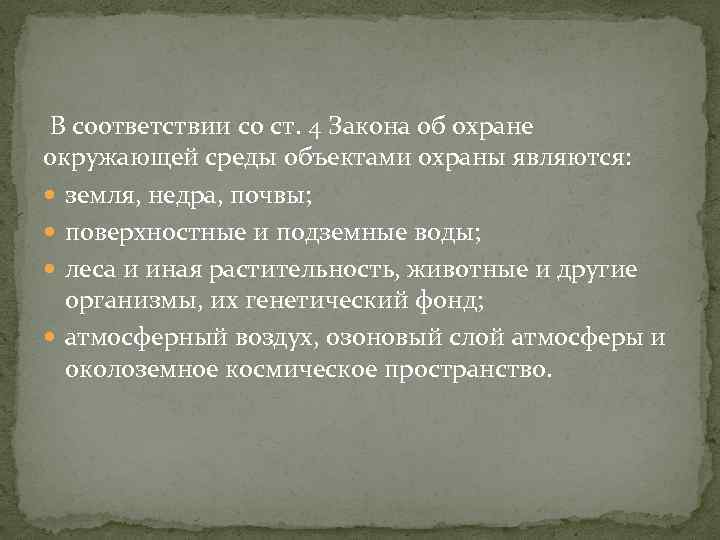 В соответствии со ст. 4 Закона об охране окружающей среды объектами охраны являются: земля,