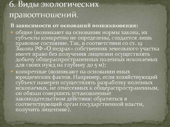 6. Виды экологических правоотношений. В зависимости от оснований возникновения: общие (возникают на основании нормы