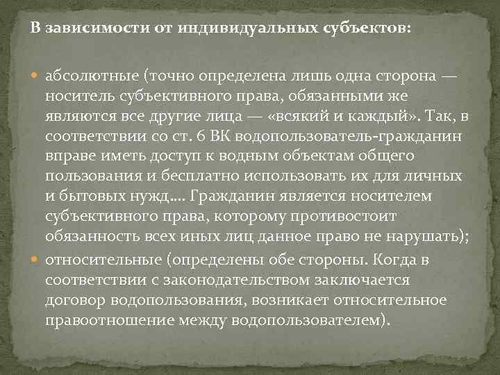 В зависимости от индивидуальных субъектов: абсолютные (точно определена лишь одна сторона — носитель субъективного