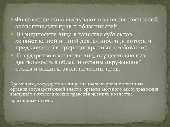  Физические лица выступают в качестве носителей экологических прав и обязанностей; Юридические лица в