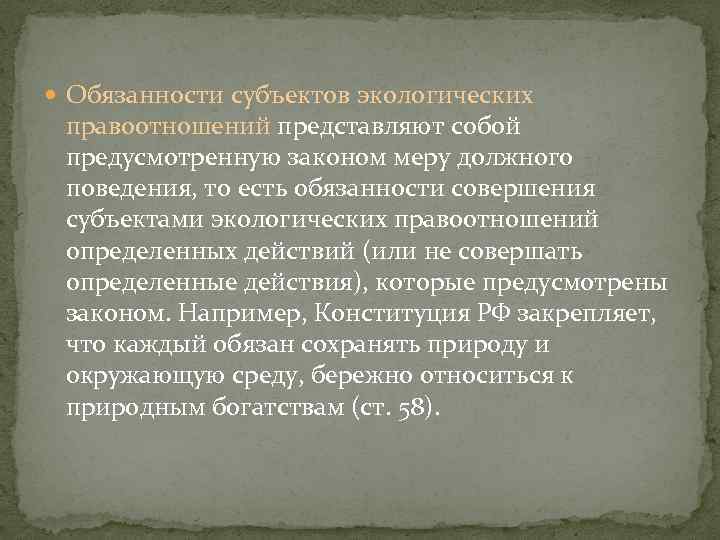  Обязанности субъектов экологических правоотношений представляют собой предусмотренную законом меру должного поведения, то есть
