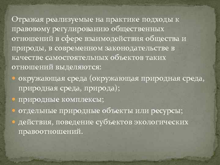 Отражая реализуемые на практике подходы к правовому регулированию общественных отношений в сфере взаимодействия общества