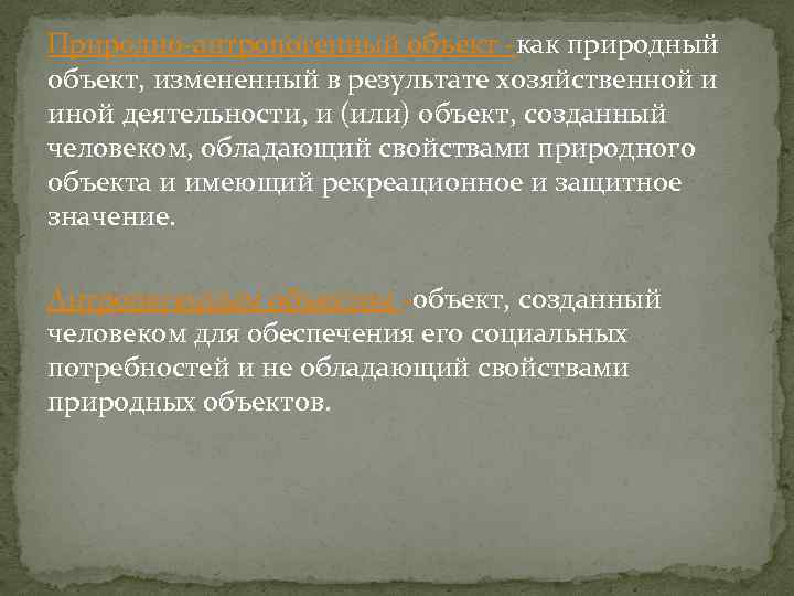 Природно-антропогенный объект -как природный объект, измененный в результате хозяйственной и иной деятельности, и (или)