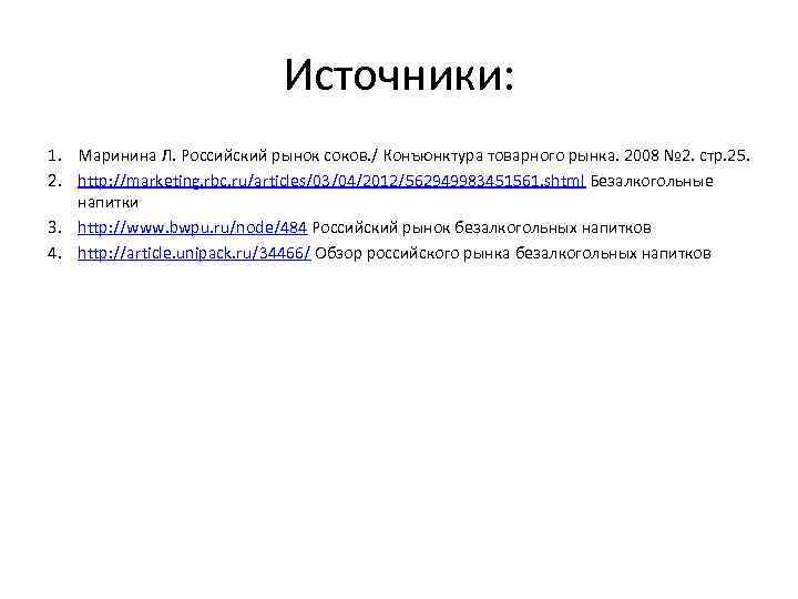 Источники: 1. Маринина Л. Российский рынок соков. / Конъюнктура товарного рынка. 2008 № 2.